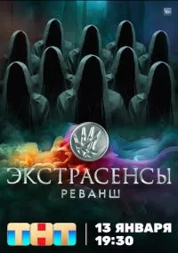 Экстрасенсы. Реванш 1-2 сезон