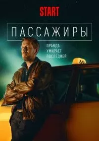 Пассажиры 1-2 сезон