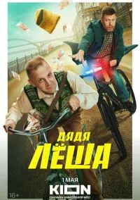 Дядя Леша (2024)