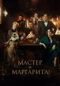 Мастер и Маргарита (2024)