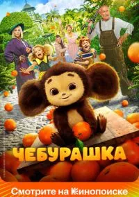 Чебурашка (2023)