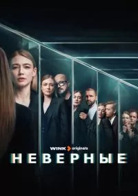 Неверные (2024)